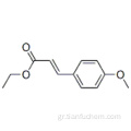 4-μεθοξυκινναμωμικό αιθύλιο CAS 24393-56-4